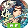 蛮荒神兵诀辅助工具