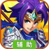 超级三国志辅助工具