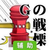 G之颤栗辅助工具