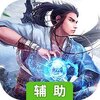 侠客游（仙魔大战）辅助工具