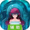 永生的秘密辅助工具
