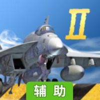 F18舰载机模拟起降辅助工具