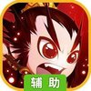 三国战天下（新）辅助工具