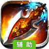 格斗江湖辅助工具