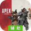 Apex 英雄辅助工具
