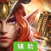 魔法门之英雄无敌：王朝OL辅助工具