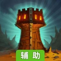 战争高塔辅助工具