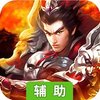 蜀将战记OL辅助工具
