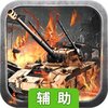 天天坦克大战辅助工具