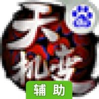 天机变辅助工具