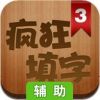 疯狂填字3辅助工具