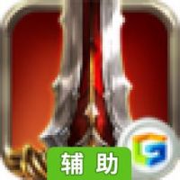 王者归来辅助工具