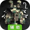 变形坦克2辅助工具