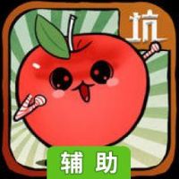 小苹果儿：根本停不下来辅助工具