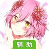 恋之花嫁辅助工具