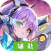 战车少女2辅助工具