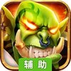 风暴奇兵辅助工具