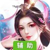 九幽仙域OL辅助工具