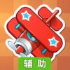 带我一起飞辅助工具