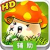 冒险王HD暴走吧蘑菇王辅助工具
