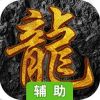 屠龙之怒辅助工具