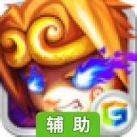 西游悟空传辅助工具