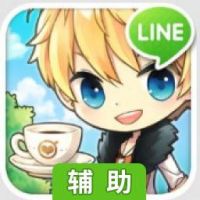 Line我爱咖啡辅助工具