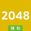 2048辅助工具