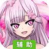 刀剑少女2辅助工具