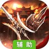 诸侯征战（策略三国）辅助工具