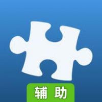 拼图游戏辅助工具