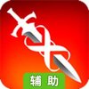 无尽之剑辅助工具