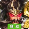 穿行三国辅助工具