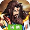 街机之三国战记辅助工具