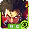 疾风之刃混沌之序幕辅助工具