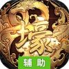 富豪传奇辅助工具