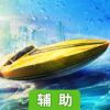 狂飙：快艇天堂辅助工具