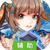 星聚：锻造师不好惹辅助工具
