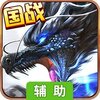 御剑八荒（国战）辅助工具