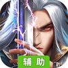仙域轮回辅助工具