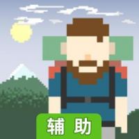 独自一人辅助工具
