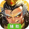三国Q传辅助工具