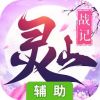 灵山战记辅助工具