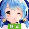 人气动漫大乱斗辅助工具