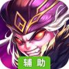 龙曜三国辅助工具