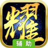 荣耀沙城辅助工具