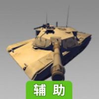 沙漠风暴辅助工具
