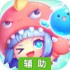 快乐泡泡镇辅助工具