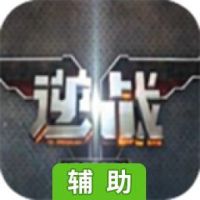 逆战手游辅助工具