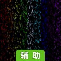 霓虹雨滴辅助工具